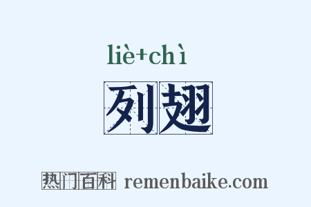 列翅是什么意思的图片